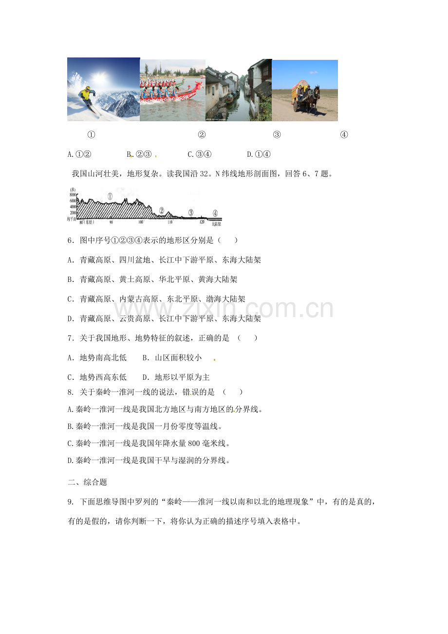 八年级地理下册 第五章 中国的地理差异 第1课时 区域差异课时训练 （新版）新人教版.doc_第2页