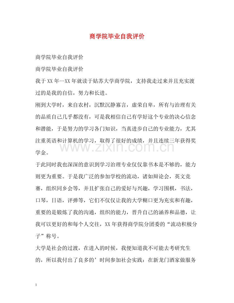 商学院毕业自我评价.docx_第1页