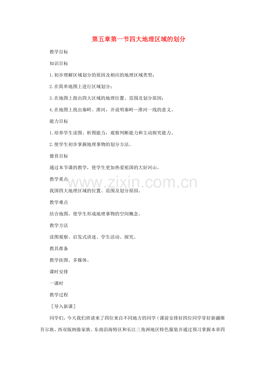 八年级地理下册 5-1 四大地理区域的划分教案 人教新课标版.doc_第1页