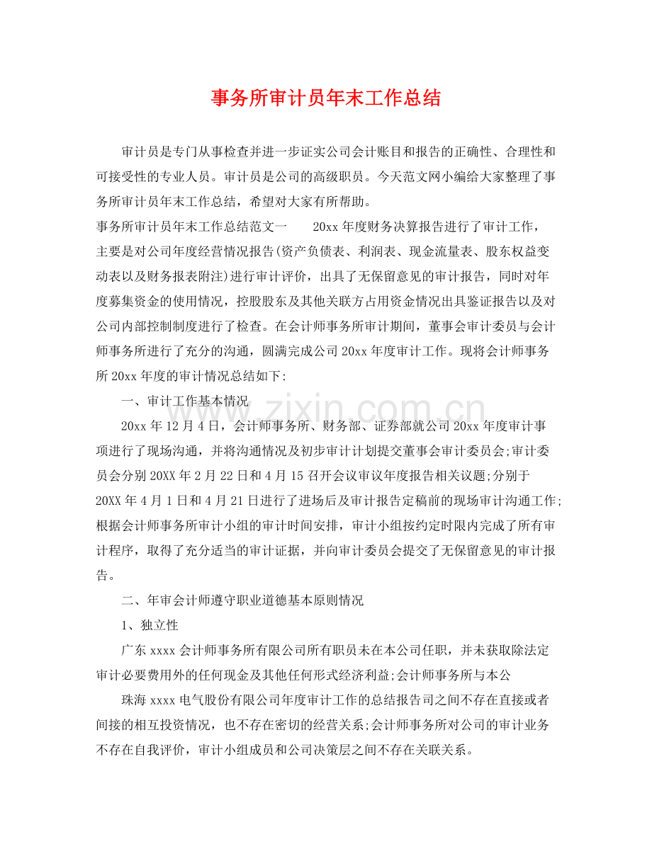 事务所审计员年末工作总结 .docx_第1页
