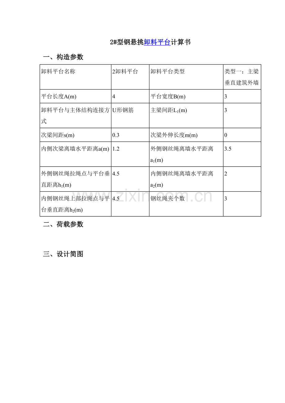 高层大厦双排落地、钢梁悬钢预料平台计算书.doc_第1页