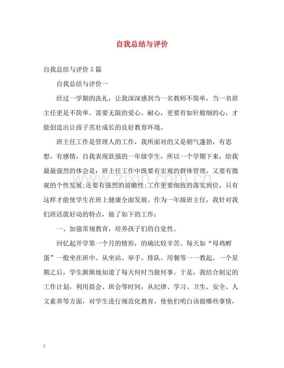 自我总结与评价.docx_第1页