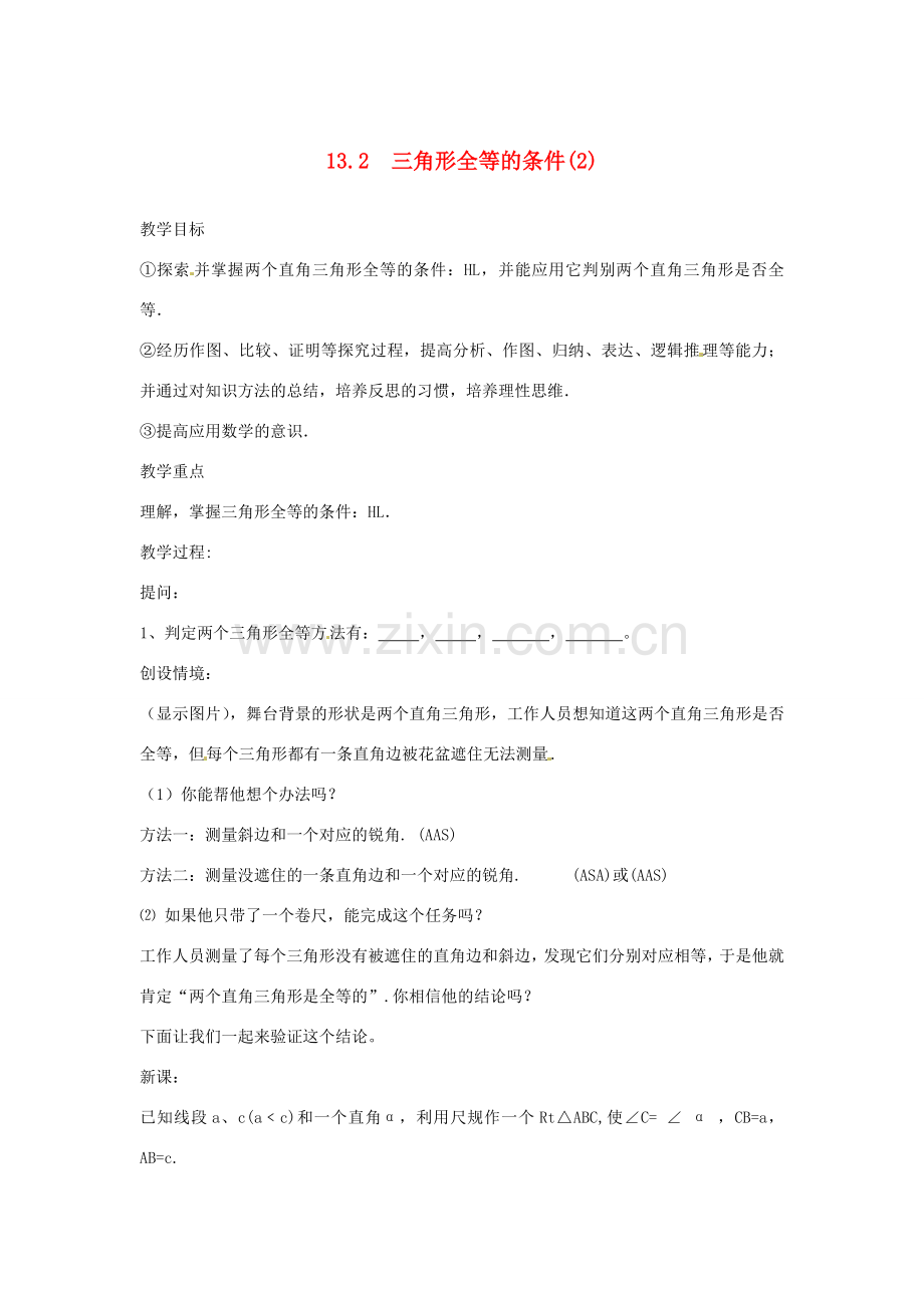 湖北省孝感市孝南区肖港初中八年级数学上册 13.2 三角形全等的条件教案（2） 新人教版.doc_第1页