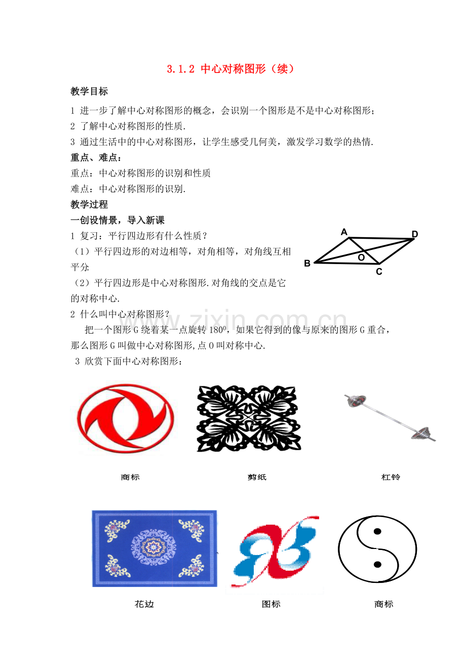 八年级数学：3.1.2中心对称图形（续）教案1湘教版.doc_第1页