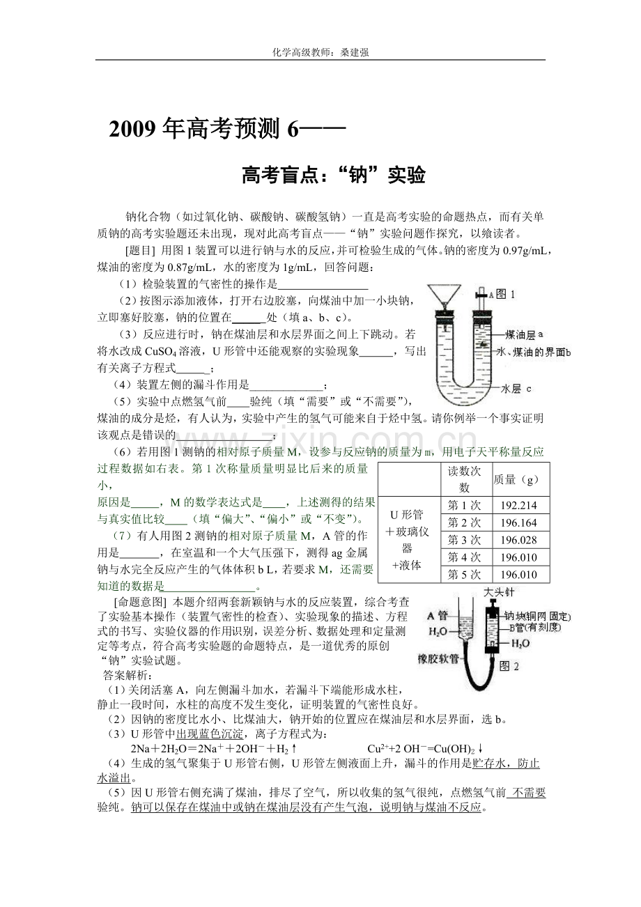 桑建强：2009年高考化学预测6.doc_第1页