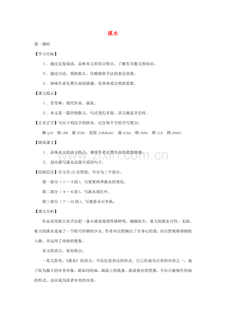 七年级语文下册 第5课《溪水》教案 沪教版.doc_第1页