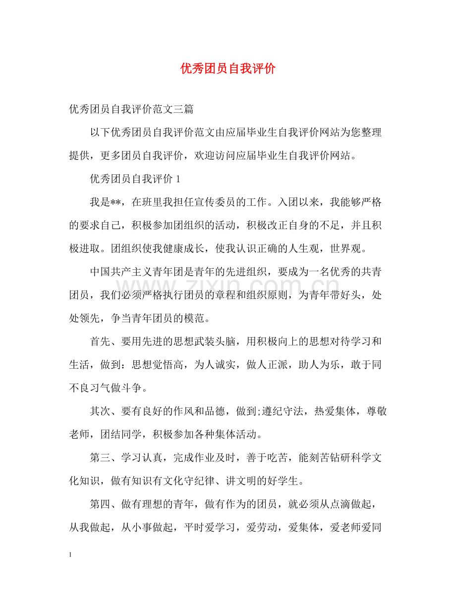 优秀团员自我评价2.docx_第1页