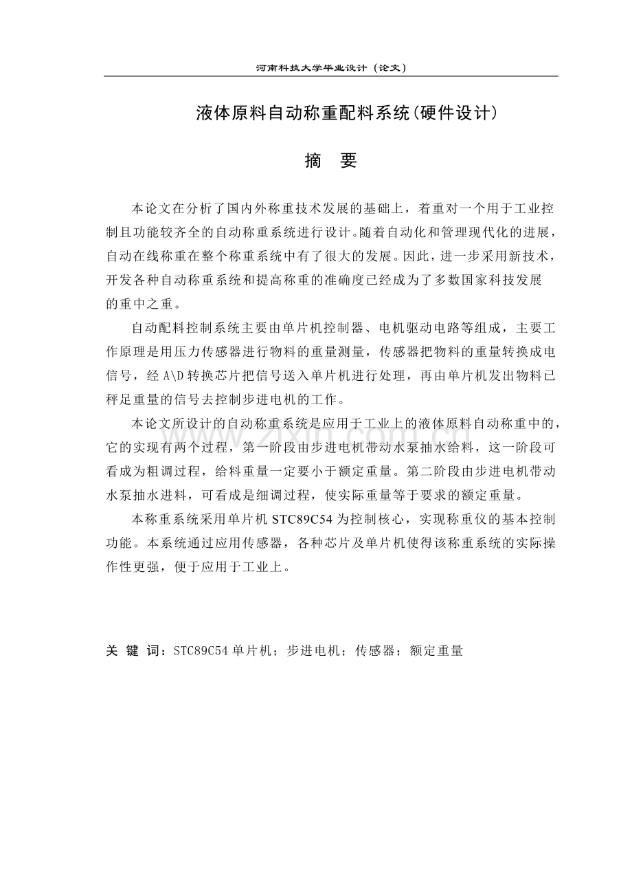 基于单片机的自动称重配料系统.doc_第1页