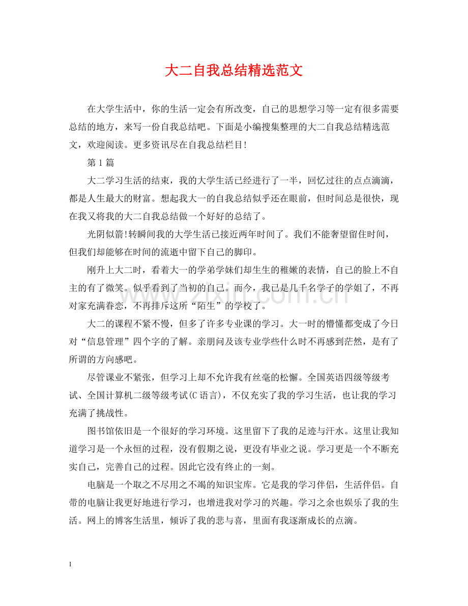 大二自我总结范文.docx_第1页