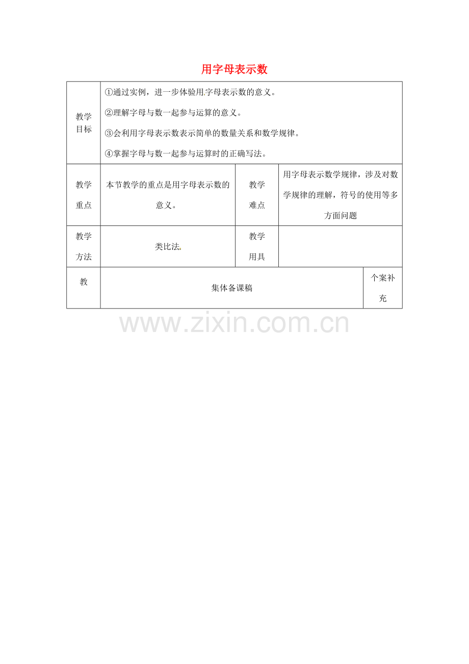 七年级数学上册 4.1 用字母表示数教案 （新版）浙教版.doc_第1页