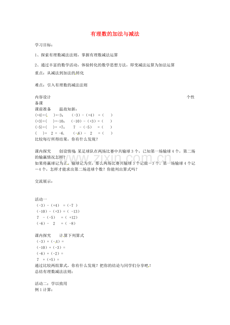 初中七年级数学上册 3.1 有理数的加法与减法教案3 （新版）青岛版-（新版）青岛版初中七年级上册数学教案.doc_第1页