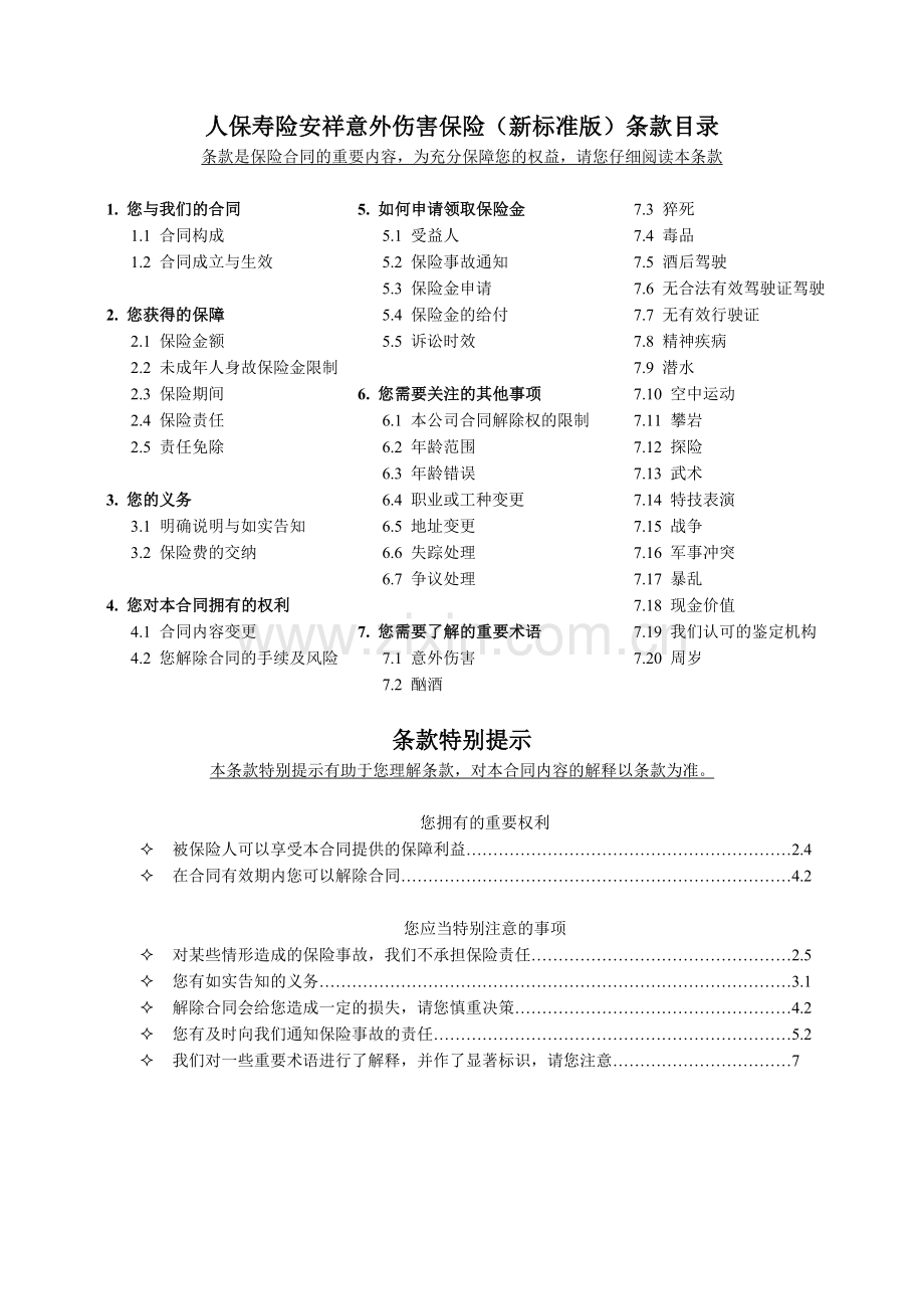 人保寿险安祥意外伤害保险(新标准版)条款.doc_第1页