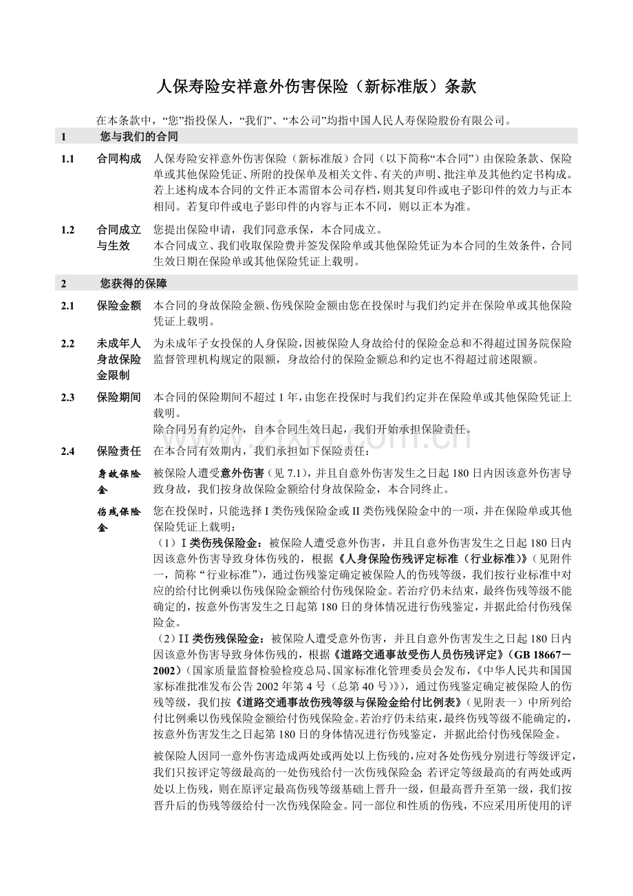 人保寿险安祥意外伤害保险(新标准版)条款.doc_第2页