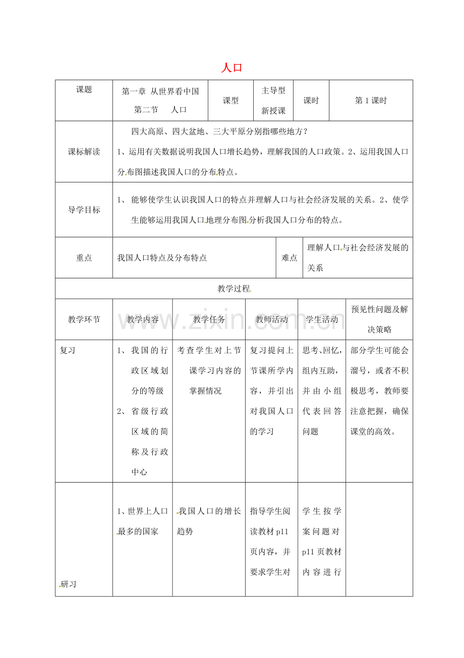吉林省通化市八年级地理上册 1.2人口教案 （新版）新人教版-（新版）新人教版初中八年级上册地理教案.doc_第1页