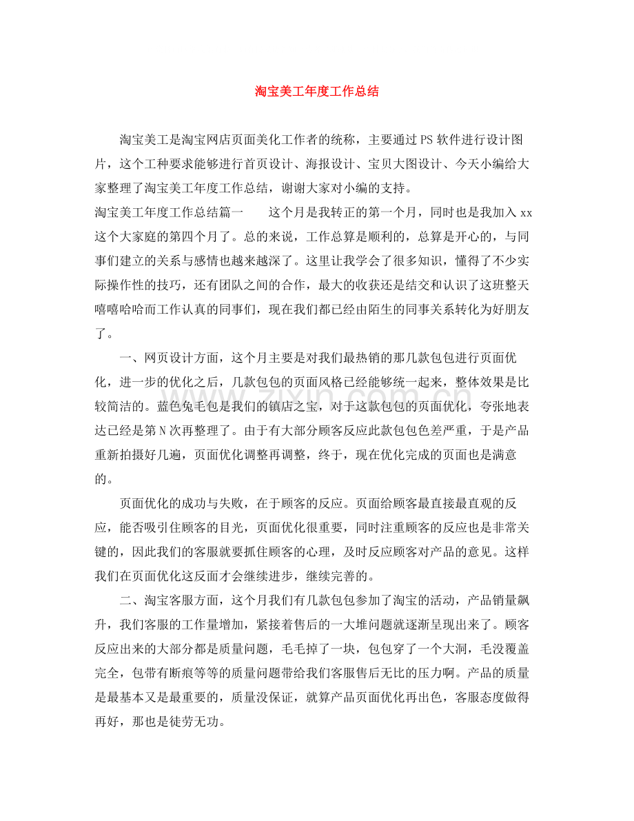 淘宝美工年度工作总结.docx_第1页