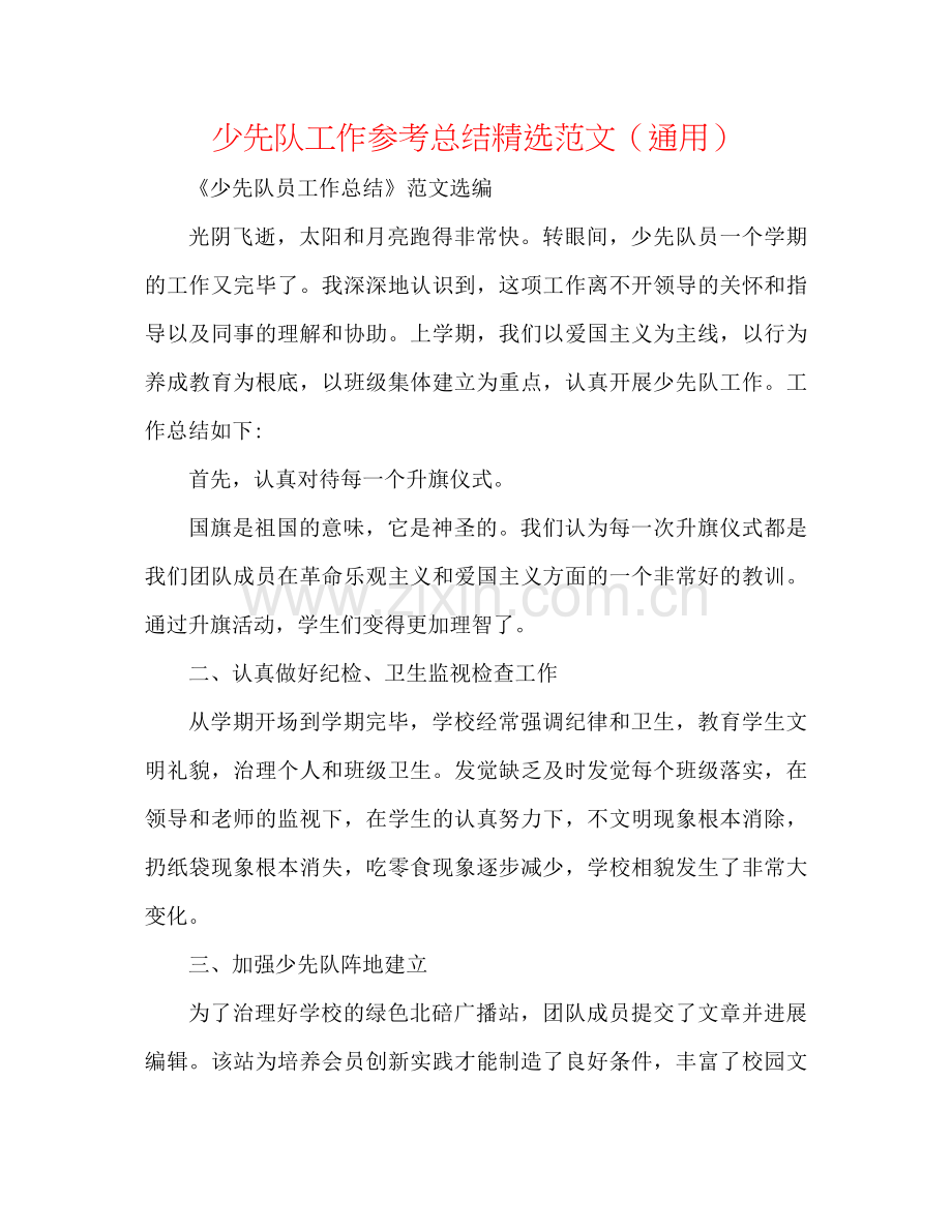 少先队工作参考总结范文（通用）.docx_第1页