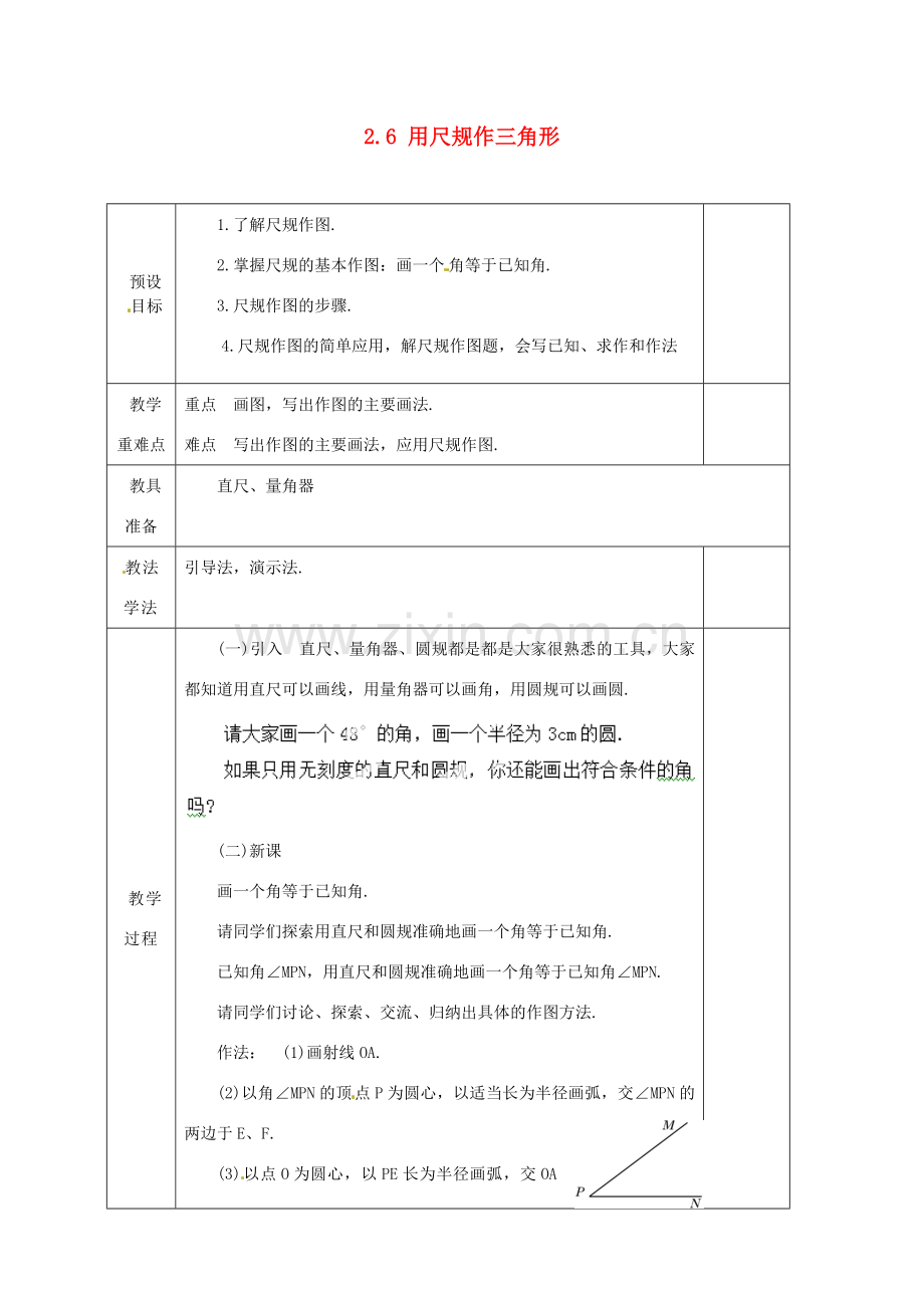 湖南省蓝山县第一中学八年级数学上册《2.6 用尺规作三角形》（第2课时）教案 （新版）湘教版.doc_第1页