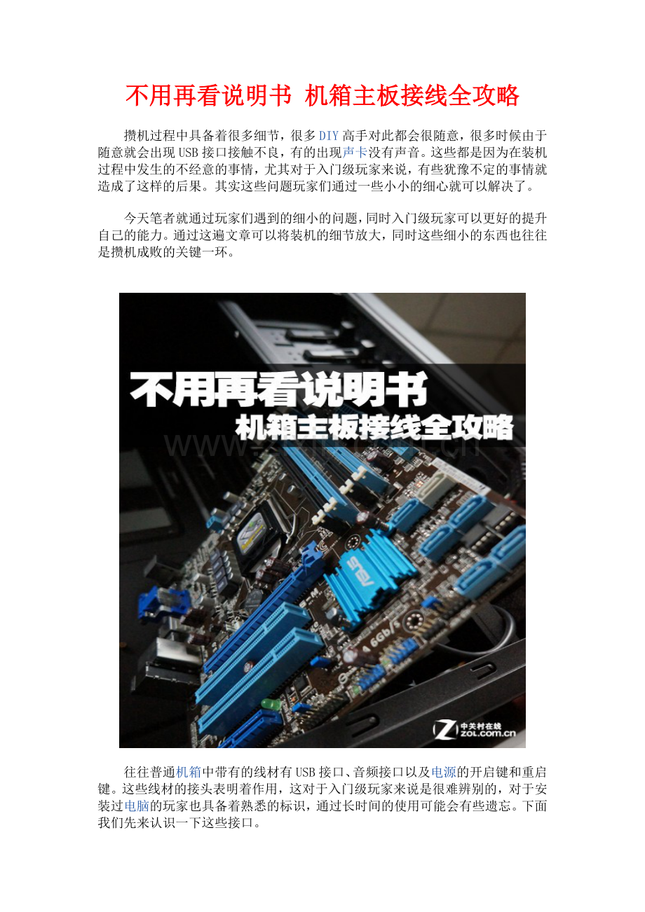 不用再看说明书 机箱主板接线全攻略.doc_第1页