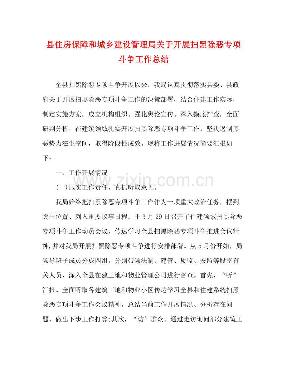 县住房保障和城乡建设管理局关于开展扫黑除恶专项斗争工作总结.docx_第1页