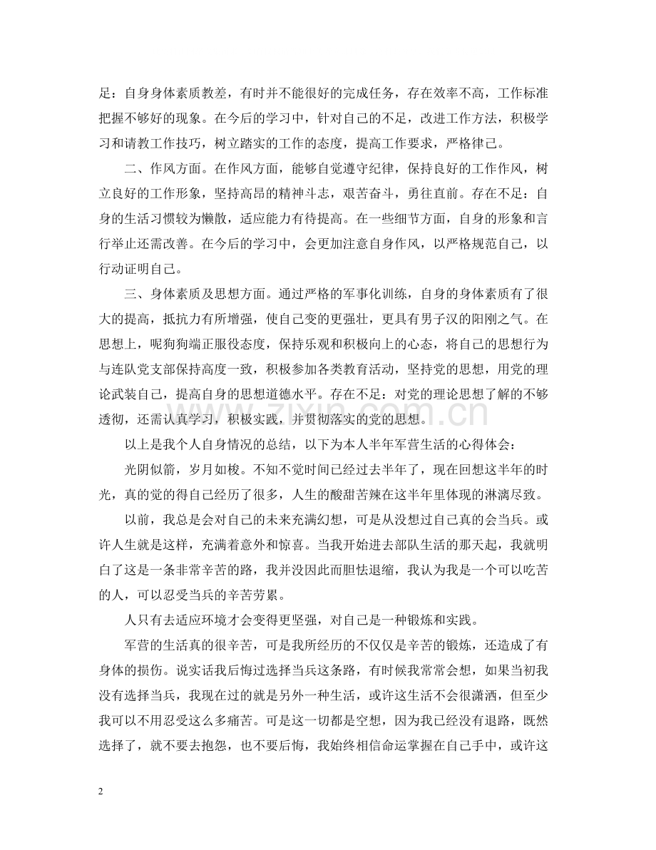 新兵个人总结范文.docx_第2页