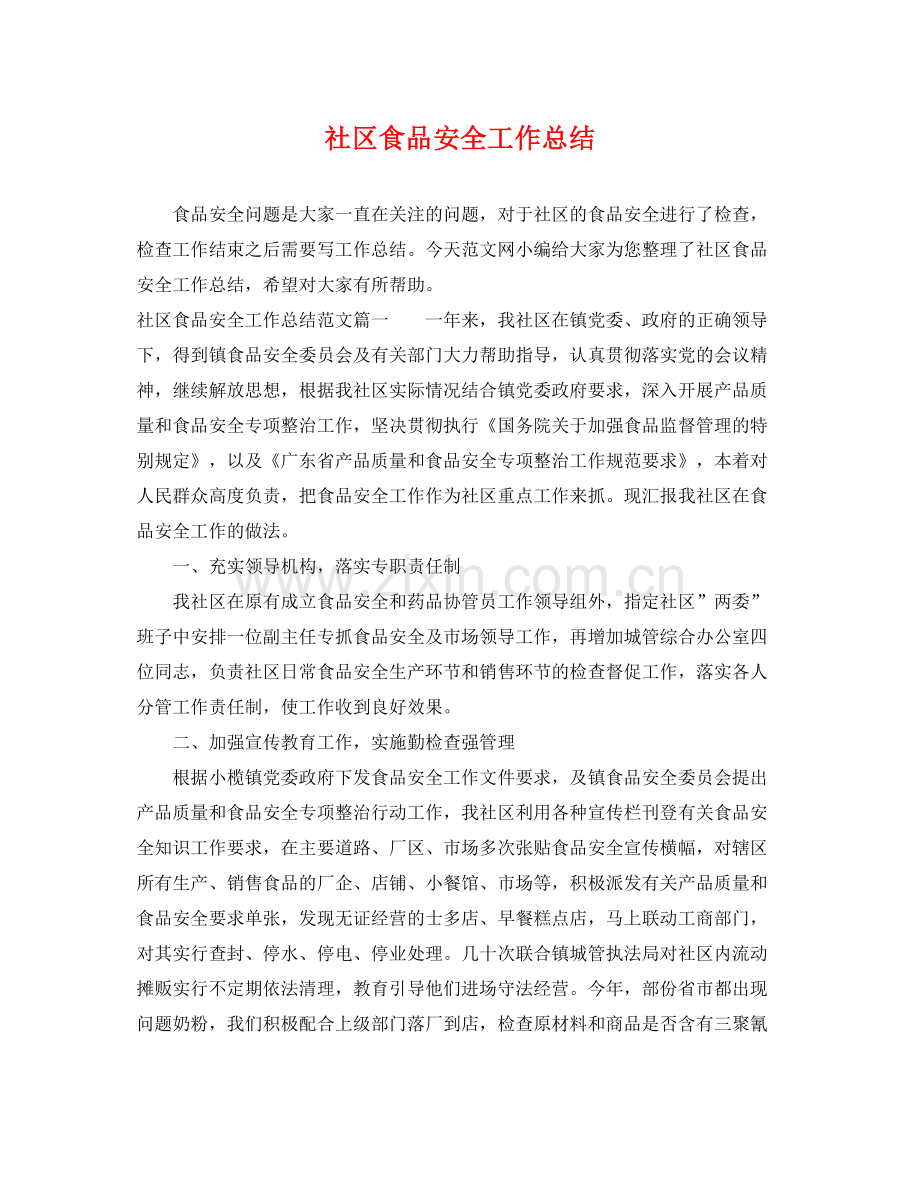 社区食品安全工作总结 .docx_第1页