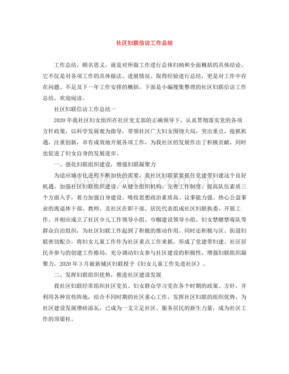 社区妇联信访工作总结.docx_第1页