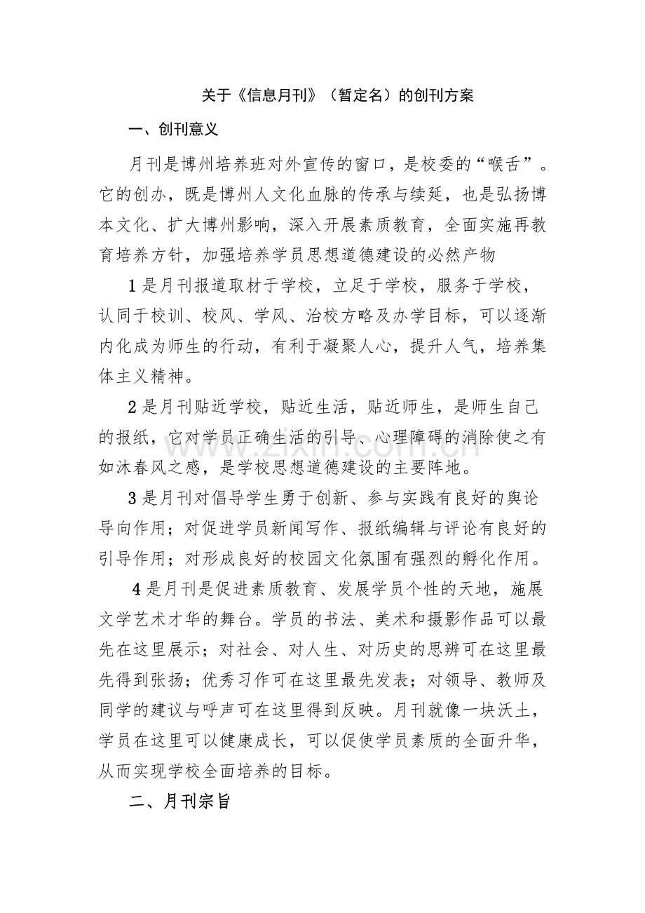信息周刊创刊方案.doc_第1页