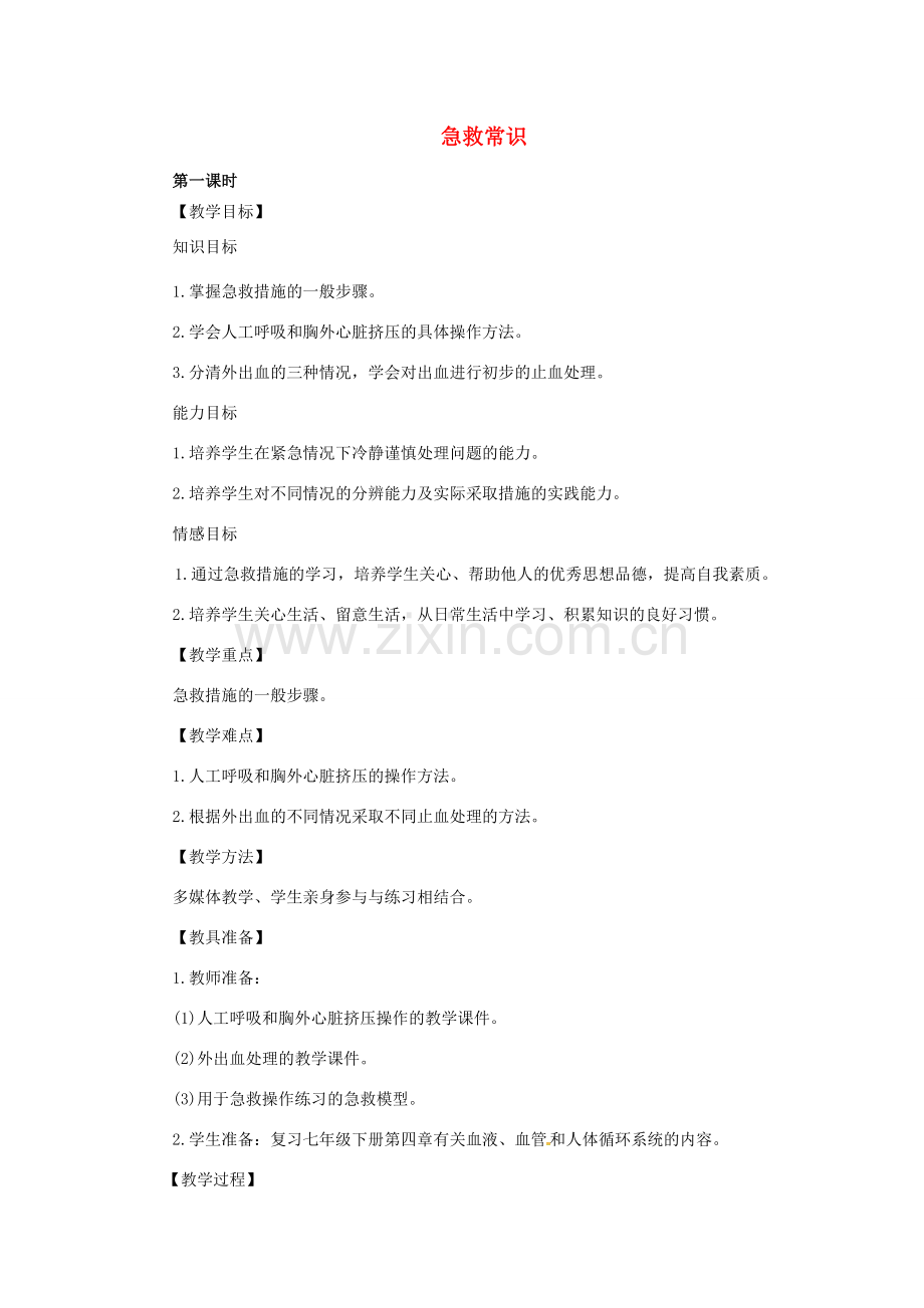 小学学习中心八年级生物下册 8.2 急救常识教学设计 （新版）新人教版-（新版）新人教版初中八年级下册生物教案.doc_第1页