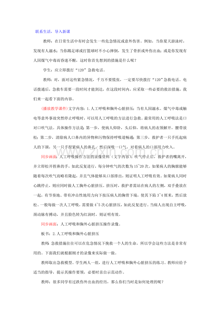 小学学习中心八年级生物下册 8.2 急救常识教学设计 （新版）新人教版-（新版）新人教版初中八年级下册生物教案.doc_第2页