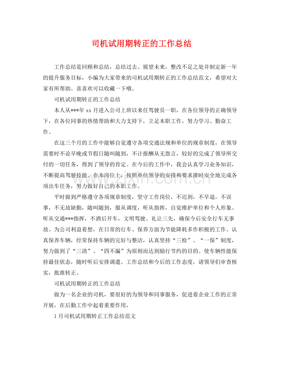 司机试用期转正的工作总结 .docx_第1页