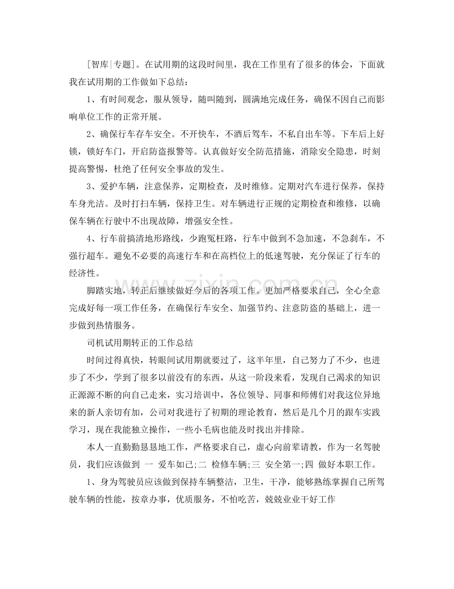 司机试用期转正的工作总结 .docx_第2页