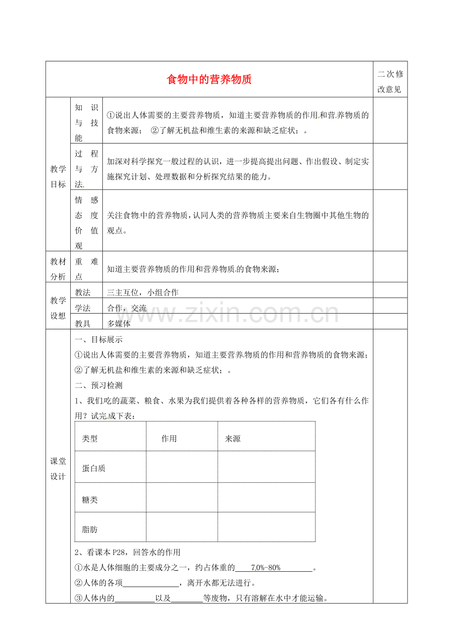 七年级生物下册 2.1 食物中的营养物质教案 新人教版-新人教版初中七年级下册生物教案.doc_第1页