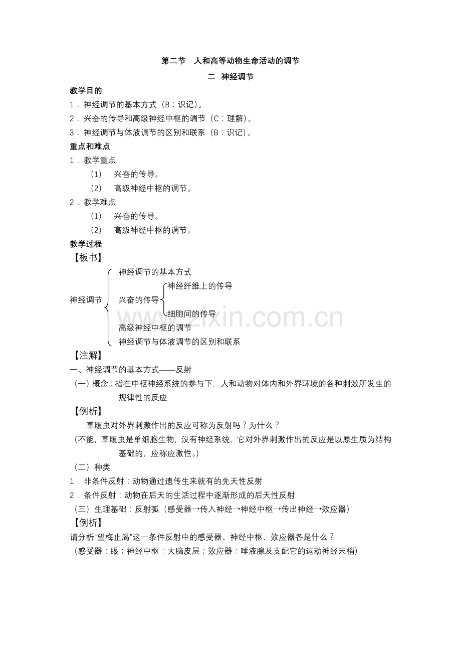 高中生物必修一人和高等动物生命活动的调节之神经调节.doc_第1页