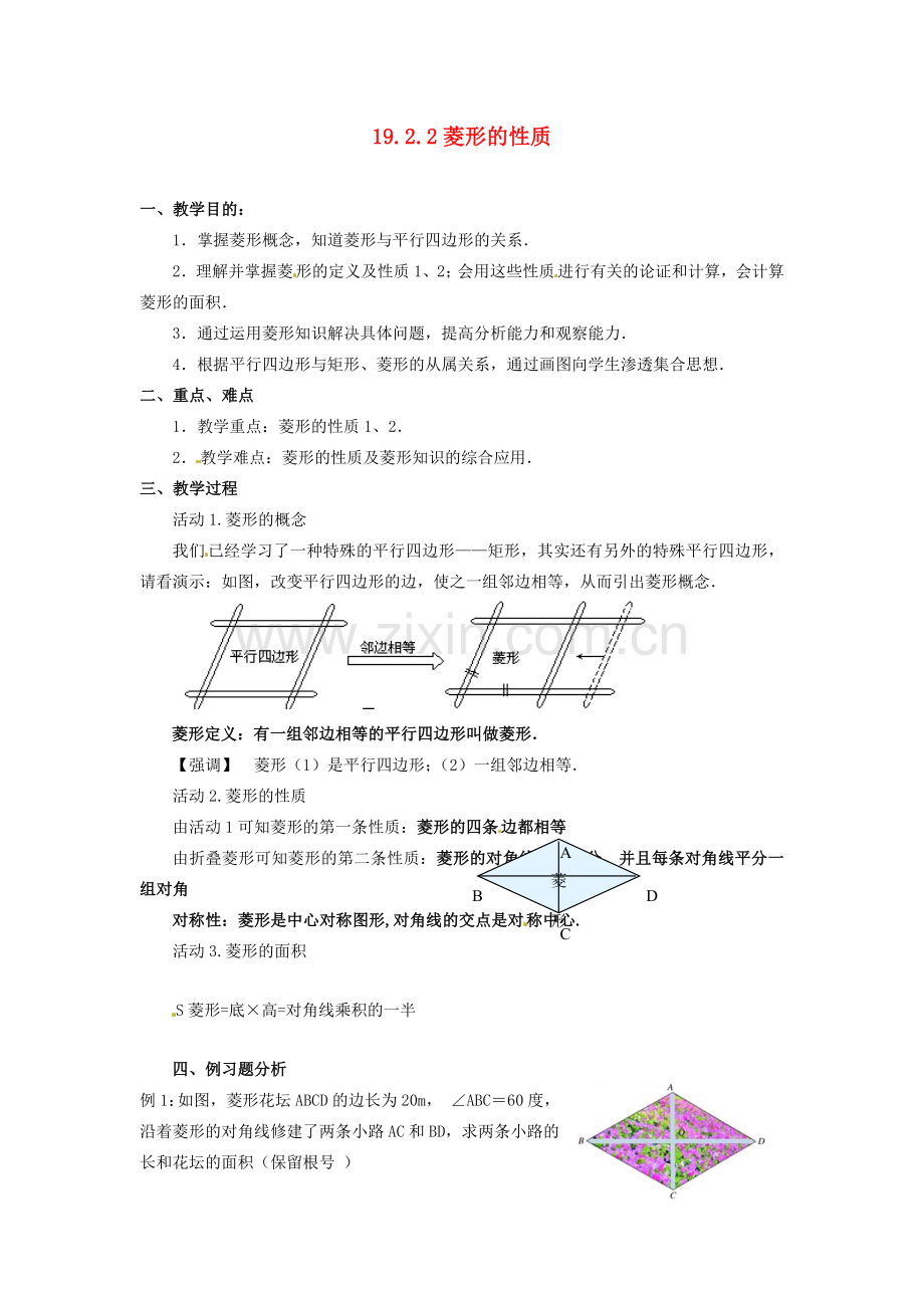 河北省秦皇岛市抚宁县驻操营学区八年级数学下册 19.2.2 菱形的性质教案 新人教版.doc_第1页