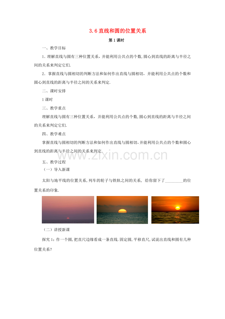 九年级数学下册 第2章 直线与圆的位置关系 2.1 直线与圆的位置关系教案 （新版）浙教版-（新版）浙教版初中九年级下册数学教案.docx_第1页