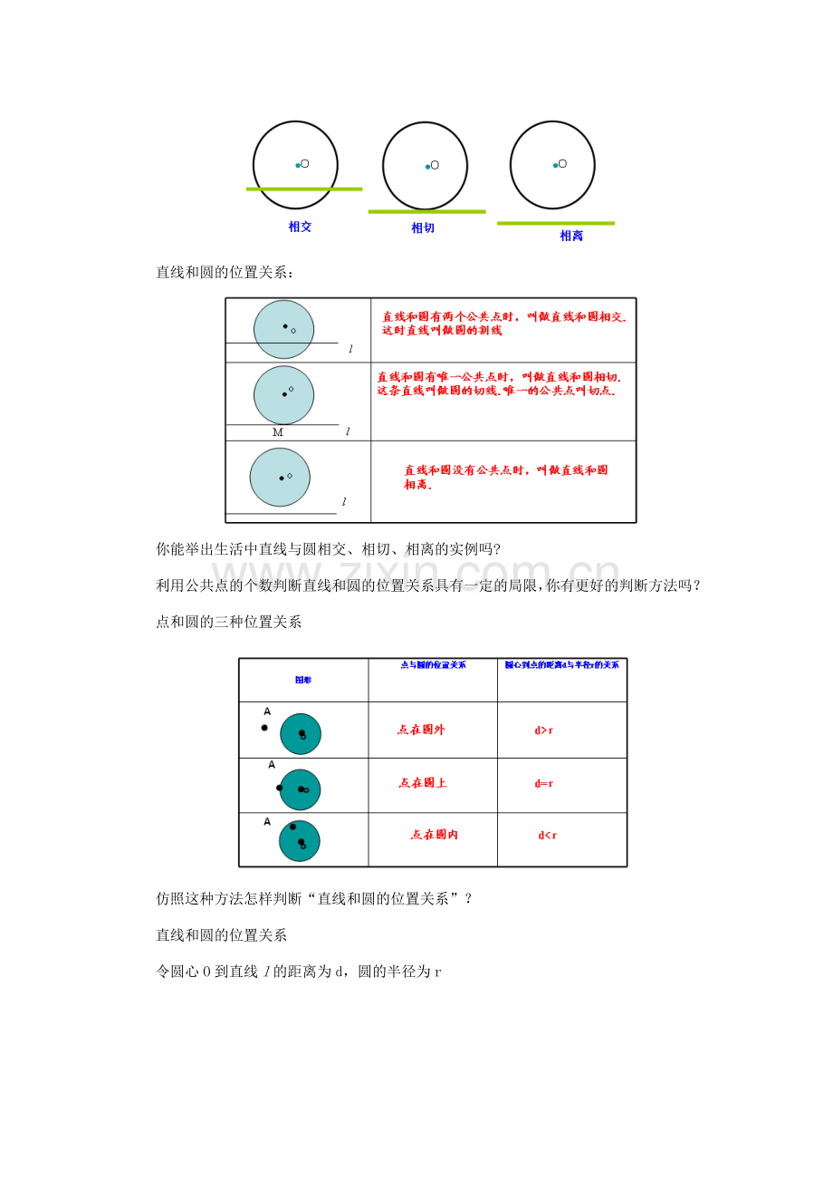 九年级数学下册 第2章 直线与圆的位置关系 2.1 直线与圆的位置关系教案 （新版）浙教版-（新版）浙教版初中九年级下册数学教案.docx_第2页
