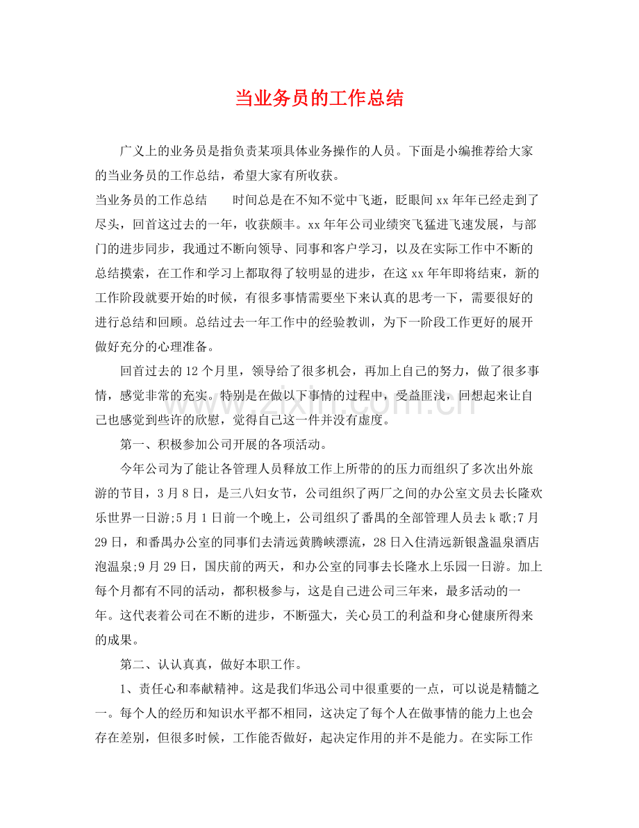 当业务员的工作总结 .docx_第1页