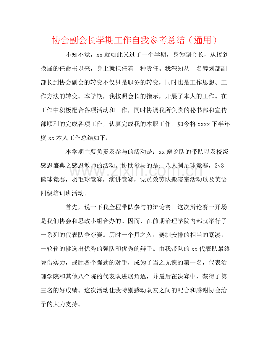 协会副会长学期工作自我参考总结（通用）.docx_第1页