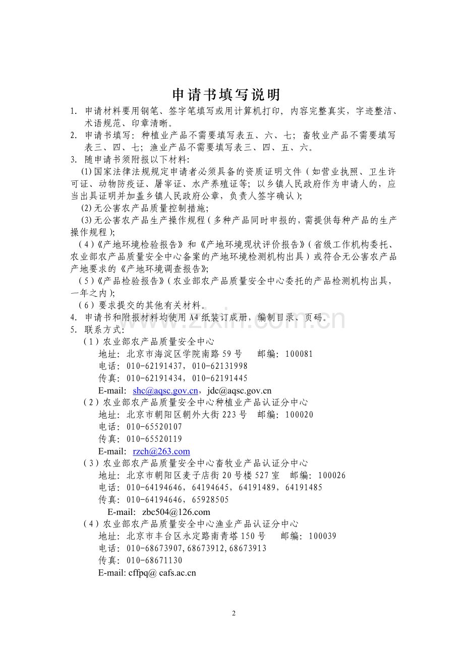 无公害产地与产品表.doc_第2页