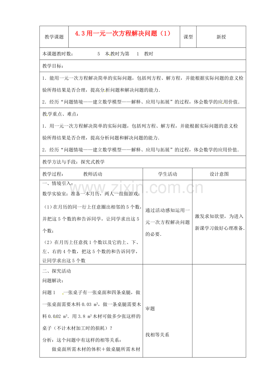 江苏省昆山市锦溪中学七年级数学上册 4.3 用一元一次方程解决问题（第1课时）教案 （新版）苏科版.doc_第1页