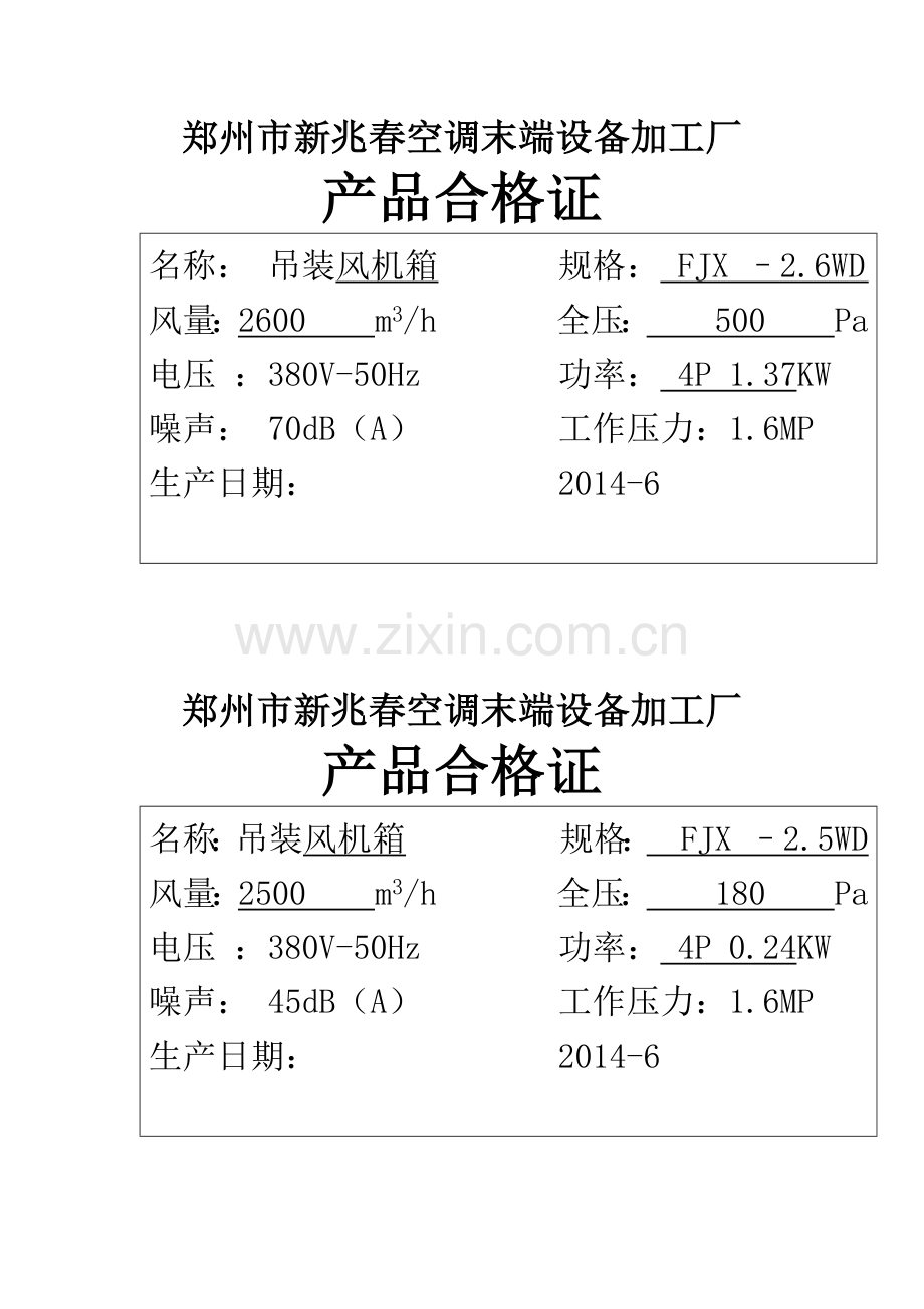 风机箱合格证.docx_第1页