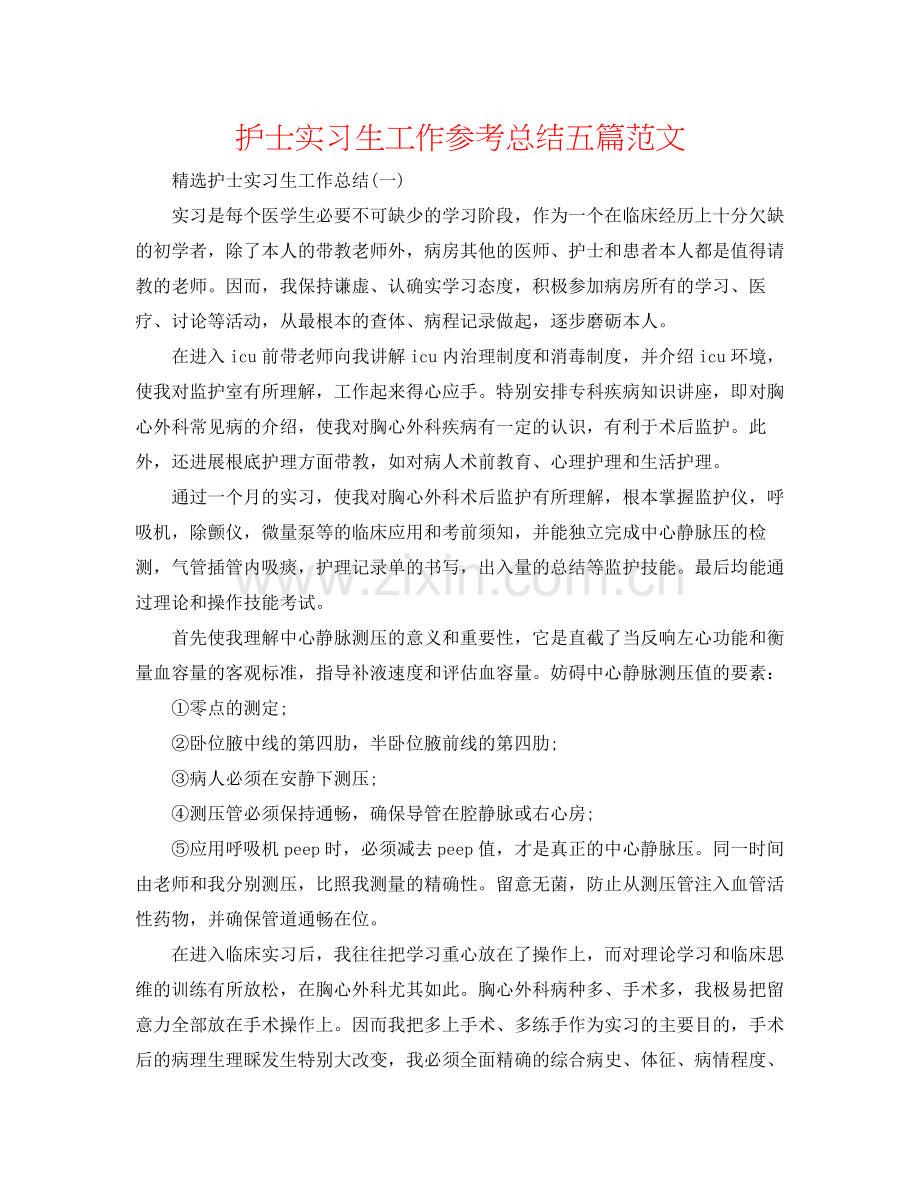 护士实习生工作参考总结五篇范文.docx_第1页