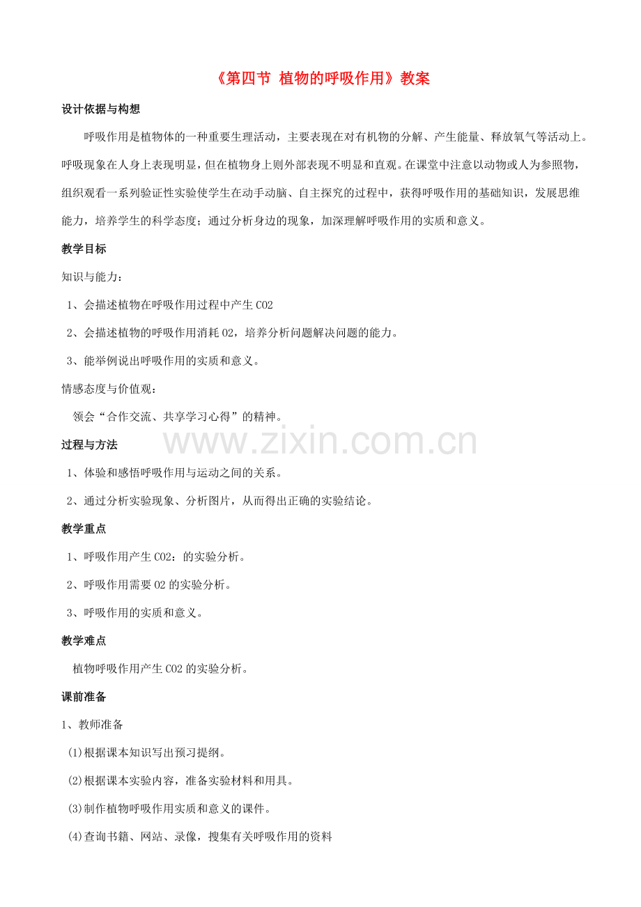七年级生物下册 第三单元 第六章 第四节 植物的呼吸作用教案 （新版）苏教版-（新版）苏教版初中七年级下册生物教案.doc_第1页