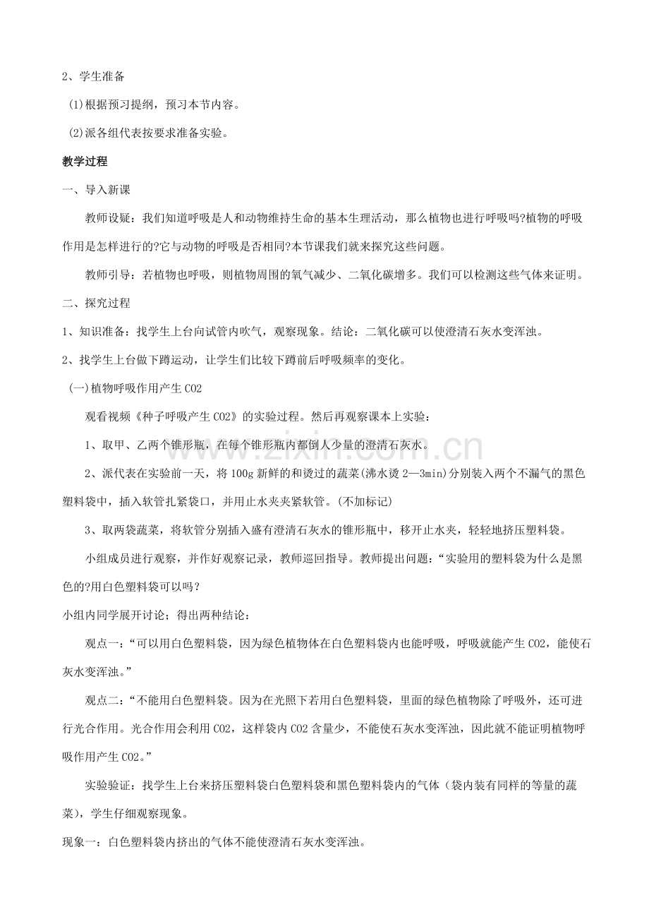 七年级生物下册 第三单元 第六章 第四节 植物的呼吸作用教案 （新版）苏教版-（新版）苏教版初中七年级下册生物教案.doc_第2页