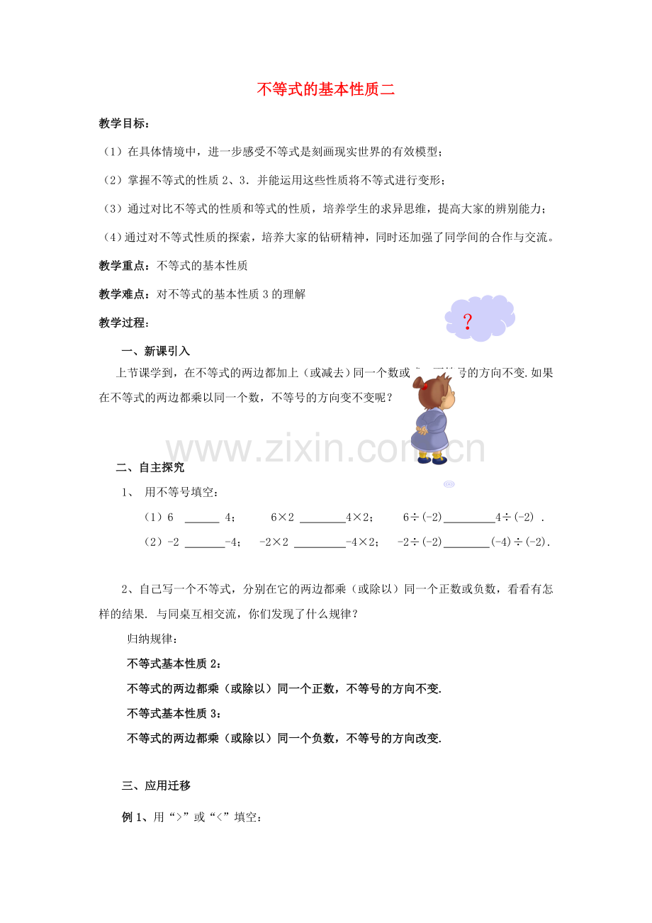 八年级数学上册 4.2 不等式的基本性质（二）教案 （新版）湘教版-（新版）湘教版初中八年级上册数学教案.doc_第1页