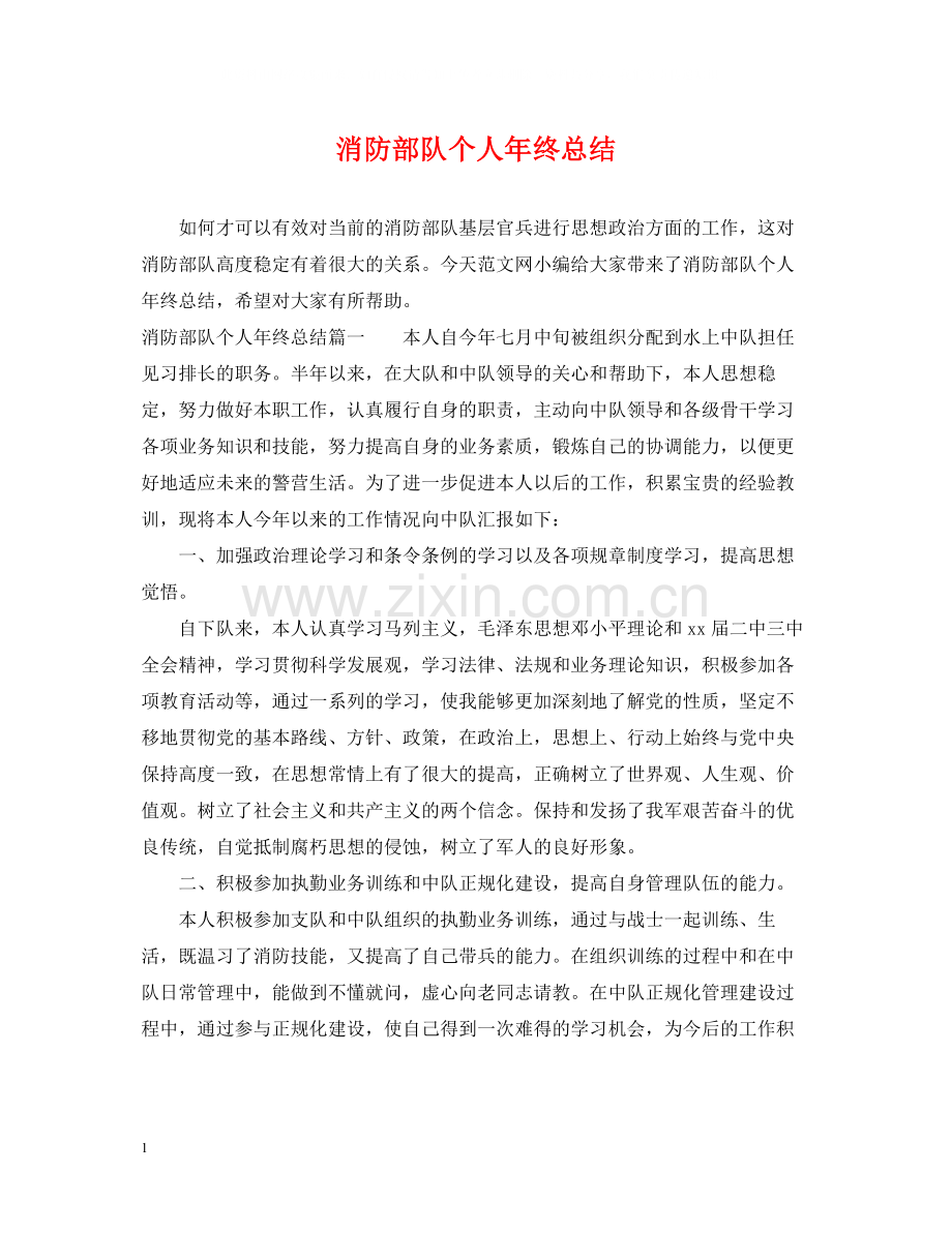 消防部队个人年终总结.docx_第1页