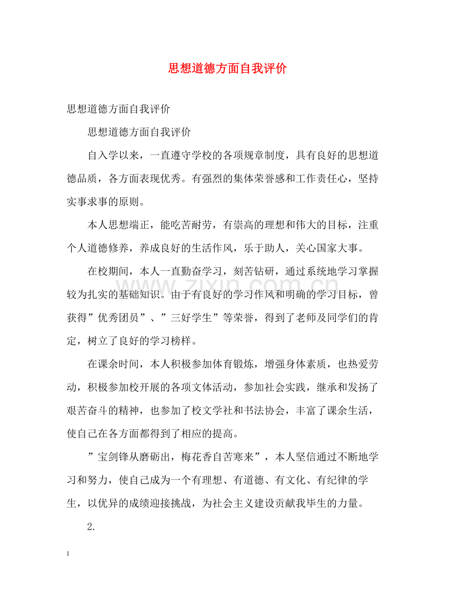 思想道德方面自我评价.docx_第1页
