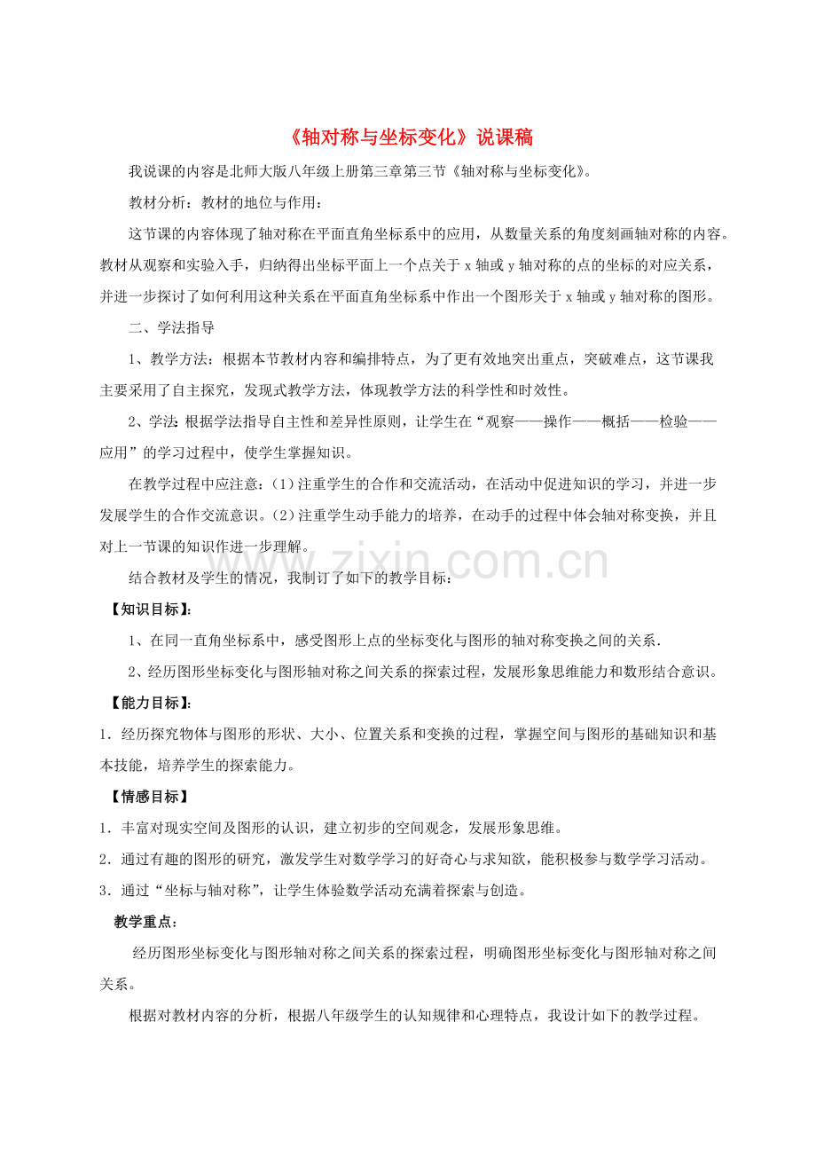 八年级数学上册 第三章 位置与坐标3.3 轴对称与坐标变化说课稿 （新版）北师大版-（新版）北师大版初中八年级上册数学教案.doc_第1页