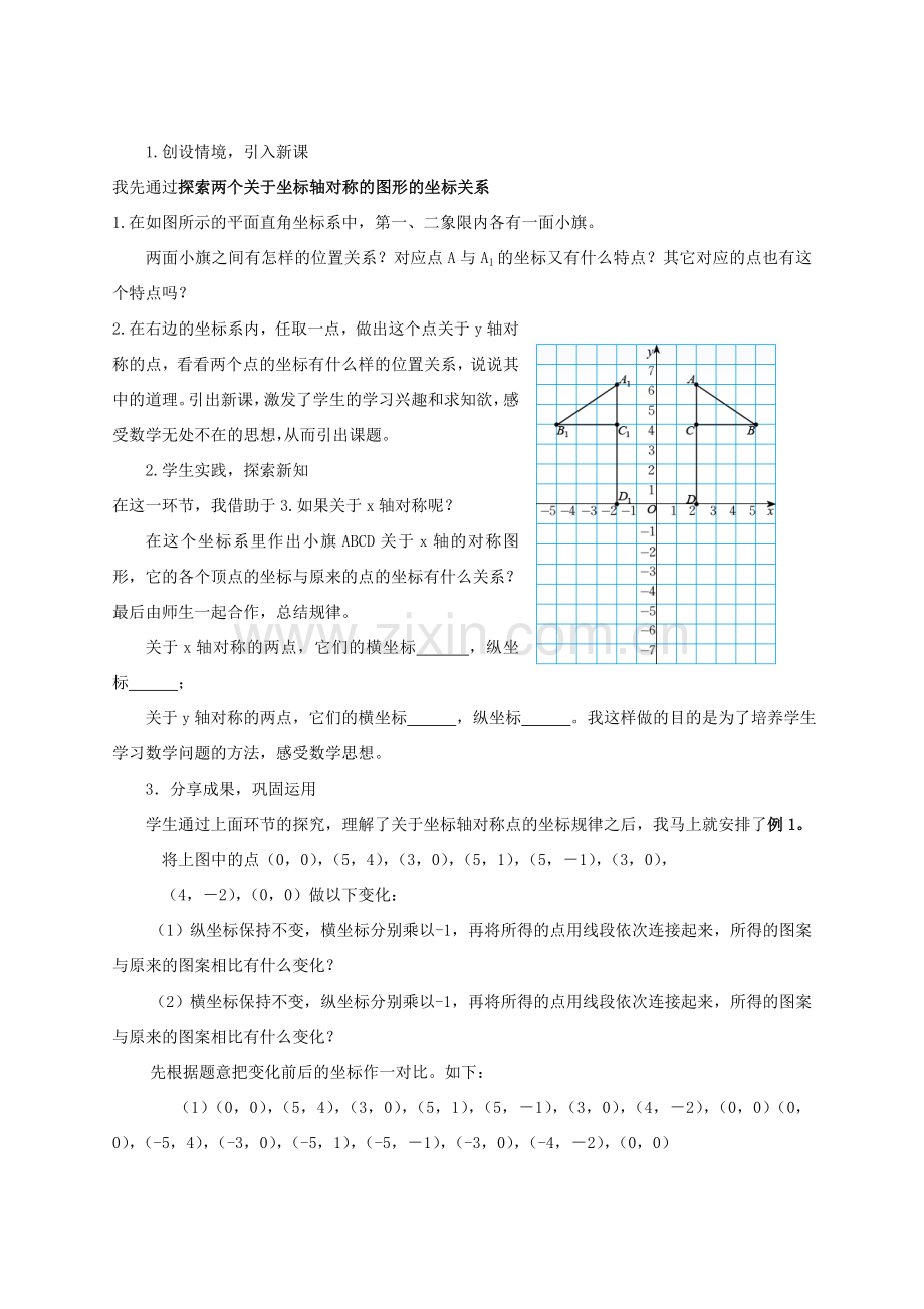 八年级数学上册 第三章 位置与坐标3.3 轴对称与坐标变化说课稿 （新版）北师大版-（新版）北师大版初中八年级上册数学教案.doc_第2页