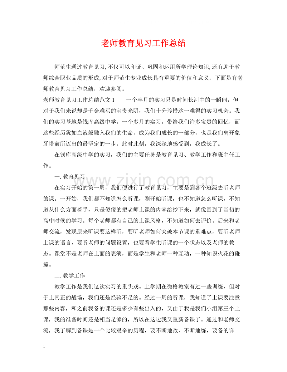 老师教育见习工作总结.docx_第1页